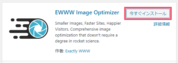 WordPressプラグイン「EWWW Image Optimizer」の設定方法と使い方 1-1-03-b