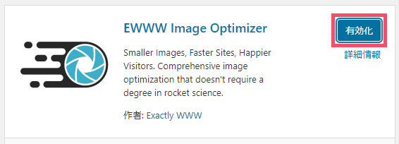 WordPressプラグイン「EWWW Image Optimizer」の設定方法と使い方 1-1-03-c