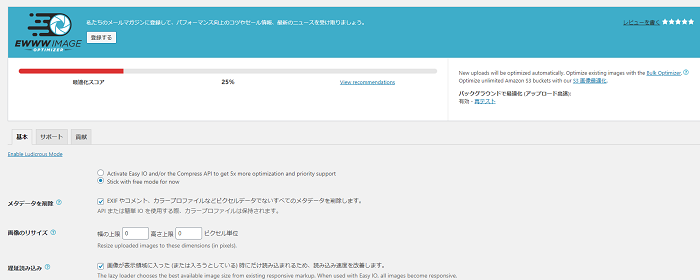 WordPressプラグイン「EWWW Image Optimizer」の設定方法と使い方 1-2-1-04