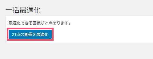 WordPressプラグイン「EWWW Image Optimizer」の設定方法と使い方 1-3-01-c