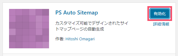 WordPressプラグイン「PS Auto Sitemap」の基本的な設定方法と使い方 1-1-03-c