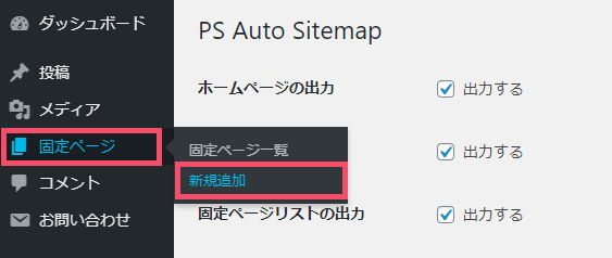 WordPressプラグイン「PS Auto Sitemap」の使い方と設定方法 1-2-2-a