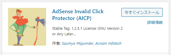 WordPressプラグイン「AdSense Invalid Click Protector/AICP」の基本的な設定方法 1-1-03-a