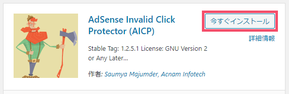 WordPressプラグイン「AdSense Invalid Click Protector/AICP」の基本的な設定方法 1-1-03-b