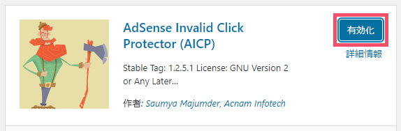 WordPressプラグイン「AdSense Invalid Click Protector/AICP」の基本的な設定方法 1-1-03-c