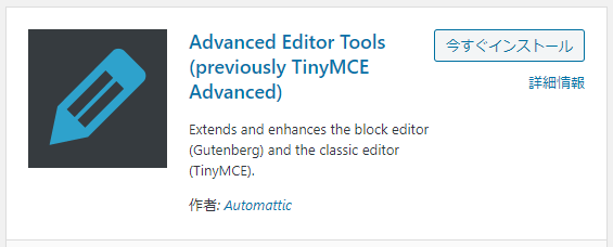 WordPressプラグイン「Advanced Editor Tools(旧:TinyMCE Advanced)」の基本的な設定方法 1-1-03-a
