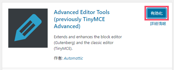 WordPressプラグイン「Advanced Editor Tools(旧:TinyMCE Advanced)」の基本的な設定方法 1-1-03-c