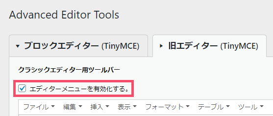 WordPressプラグイン「Advanced Editor Tools(旧:TinyMCE Advanced)」の基本的な設定方法 1-2-1-01-a