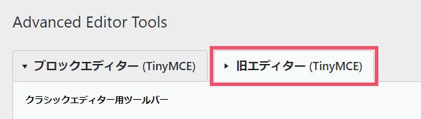 WordPressプラグイン「Advanced Editor Tools(旧:TinyMCE Advanced)」の基本的な設定方法 1-2-top-02