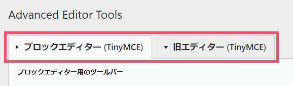 Advanced Editor Tools（旧：TinyMCE Advanced）の設定方法 top-02
