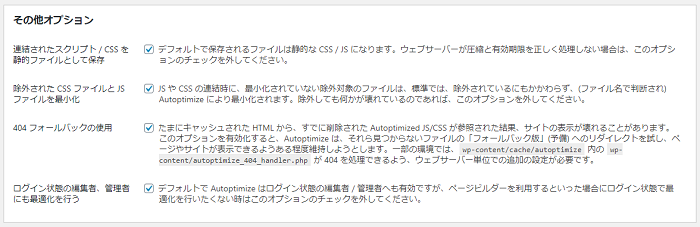 WordPressプラグイン「Autoptimize」の基本的な設定方法と使い方 1-3-1-5-top