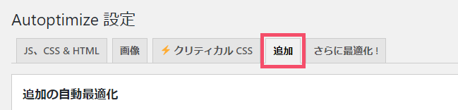 WordPressプラグイン「Autoptimize」の基本的な設定方法と使い方 1-3-4-top