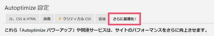 WordPressプラグイン「Autoptimize」の基本的な設定方法と使い方 1-3-5-top
