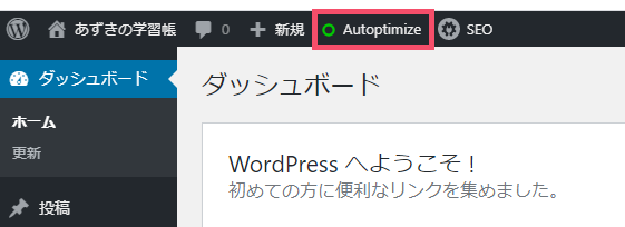 WordPressプラグイン「Autoptimize」の基本的な設定方法と使い方 1-4-01-a