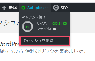 WordPressプラグイン「Autoptimize」の基本的な設定方法と使い方 1-4-01-b
