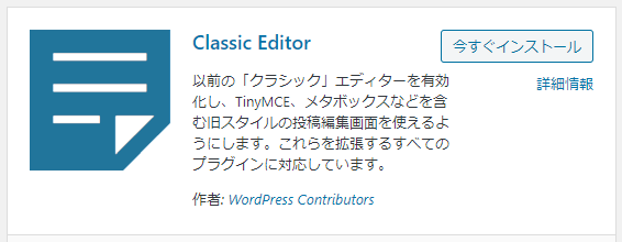 クラシックエディタとグーテンベルグとは?「Classic Editor」の導入方法 2-03-a