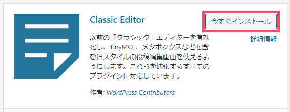 クラシックエディタとグーテンベルグとは?「Classic Editor」の導入方法 2-03-b