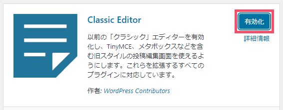 クラシックエディタとグーテンベルグとは?「Classic Editor」の導入方法 2-03-c