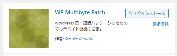 WordPressプラグイン「WP Multibyte Patch」とは?導入手順と使い方 1-2-03-a