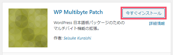 WordPressプラグイン「WP Multibyte Patch」とは?導入手順と使い方 1-2-03-b