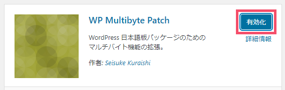 WordPressプラグイン「WP Multibyte Patch」とは?導入手順と使い方 1-2-03-c