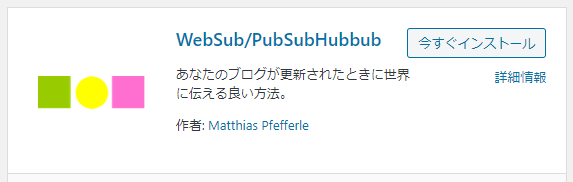 WordPressプラグイン「WebSub/PubSubHubbub」とは?導入手順と使い方 1-3-03-a