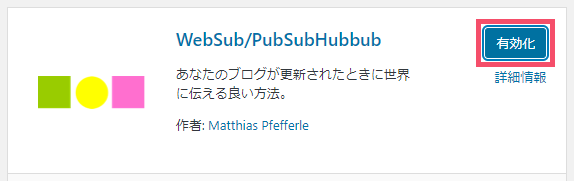 WordPressプラグイン「WebSub/PubSubHubbub」とは?導入手順と使い方 1-3-03-c