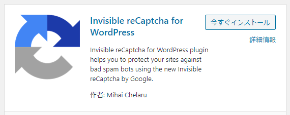 【2021年】WordPressプラグイン「Invisible reCaptcha for WordPress」の使い方 1-2-01