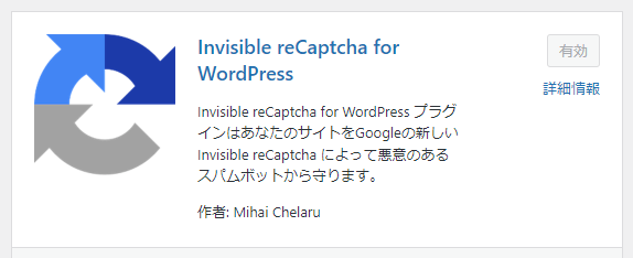reCAPTCHA v3保護マークをお問い合わせフォームのみに変更するやり方【Invisible reCaptcha for WordPressプラグインの設定方法】 1-2-01