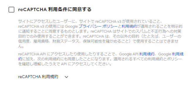 「reCAPTCHA v3」の登録方法と「Contact Form 7」へ設定するやり方 1-1-07-a