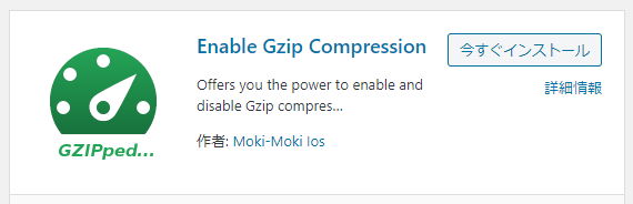 【2021年】WordPressプラグイン「Enable Gzip Compression」の設定方法と使い方 1-1-01