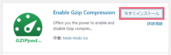 WordPressプラグイン「Enable Gzip Compression」の設定方法と使い方 1-1-03-b
