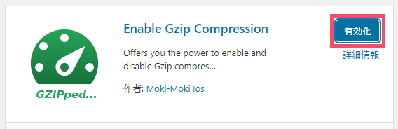 WordPressプラグイン「Enable Gzip Compression」の設定方法と使い方 1-1-03-c