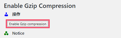 WordPressプラグイン「Enable Gzip Compression」の設定方法と使い方 1-2-02-a