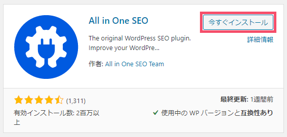 【2021年/大型アプデ】All in One SEO Packのおすすめな設定方法 1-03-b