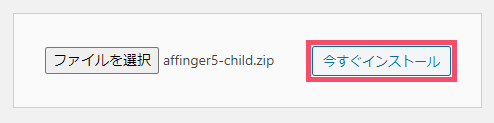 【2021年】WING AFFINGER5の「子テーマ」をWordPressに導入する方法 1-07