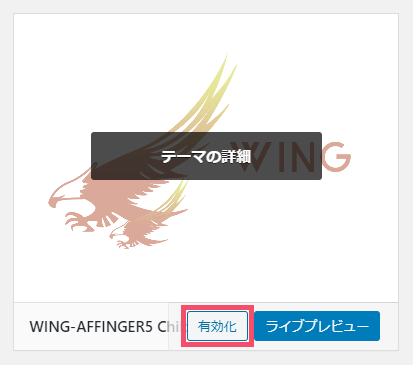 【2021年】WING AFFINGER5の「子テーマ」をWordPressに導入する方法 1-09
