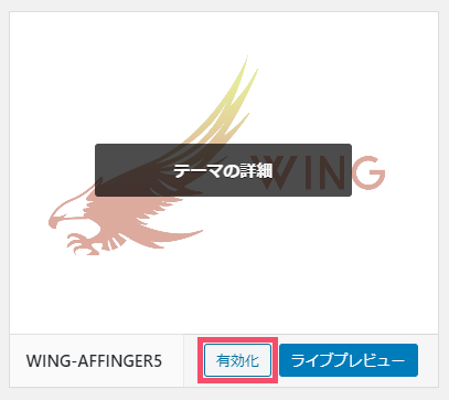 【2021年】「WING AFFINGER5」の購入&WordPressへの導入手順 1-3-08