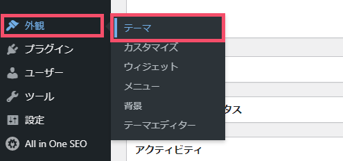 【2021年】WING AFFINGER5のアップデート方法 1-2-01
