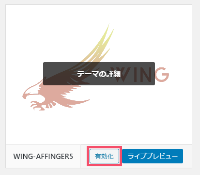 【2021年】WING AFFINGER5のアップデート方法 1-2-07