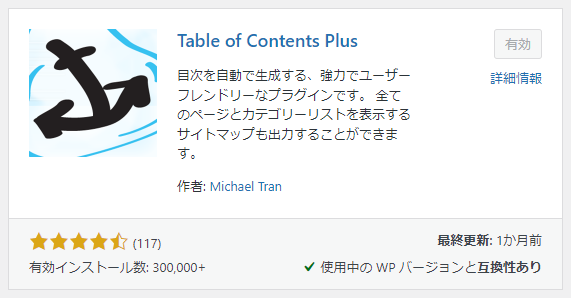 Table of Contents Plus（TOC+）のおすすめ設定方法。目次プラグイン top-01