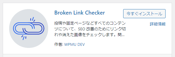 WordPressで愛用中のおすすめプラグイン16選と、設定方法＆使い方 Broken Link Checker