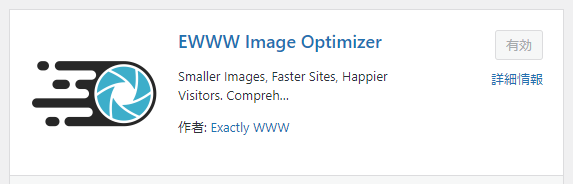 WordPressで愛用中のおすすめプラグイン16選と、設定方法＆使い方 EWWW Image Optimizer