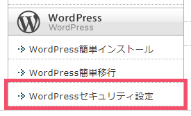 エックスサーバー「WordPressセキュリティ設定」の基本的な設定方法 1-01-a