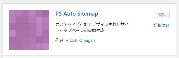 PS Auto Sitemapの設定方法と使い方 1-1-01