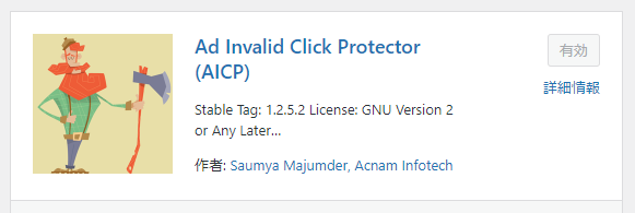 Ad Invalid Click Protector（AICP）の設定方法 1-1-01