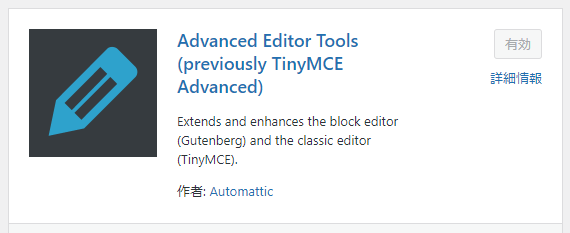 Advanced Editor Tools（旧：TinyMCE Advanced）の設定方法 1-1-01