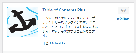 Table of Contents Plus（TOC＋）の設定方法 1-1-01
