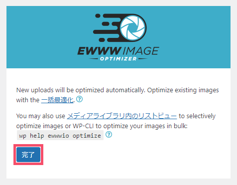 EWWW Image Optimizerの設定方法と使い方 1-2-1-03