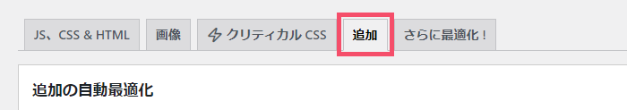 Autoptimizeの設定方法と使い方 1-3-4-top